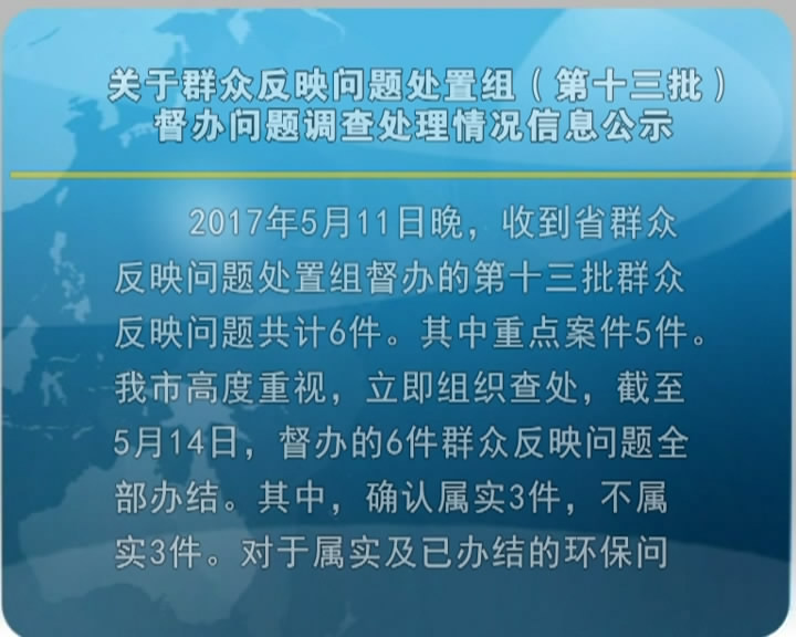 关于群众反映问题处置组(第十三批)督办问题调查处理情况信息公示​