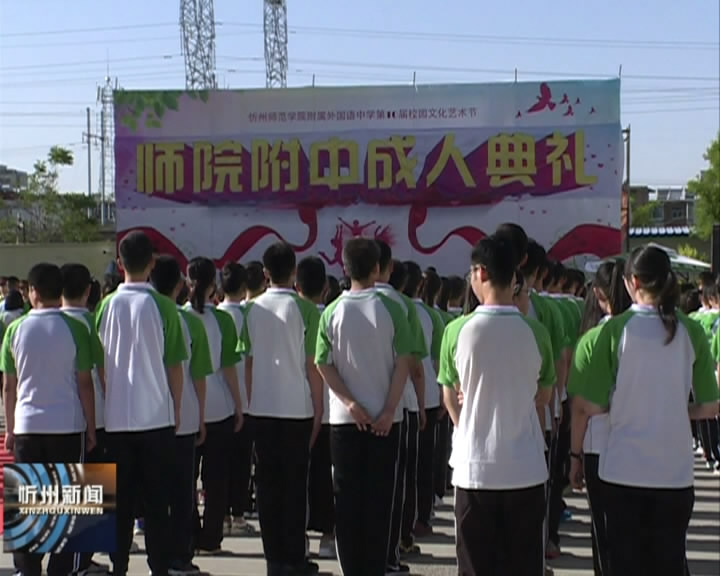 忻州师院附中举办2017届学生成人典礼​