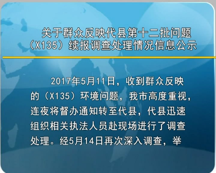 关于群众反映代县第十二批问题(X135)续报调查处理情况信息公示​