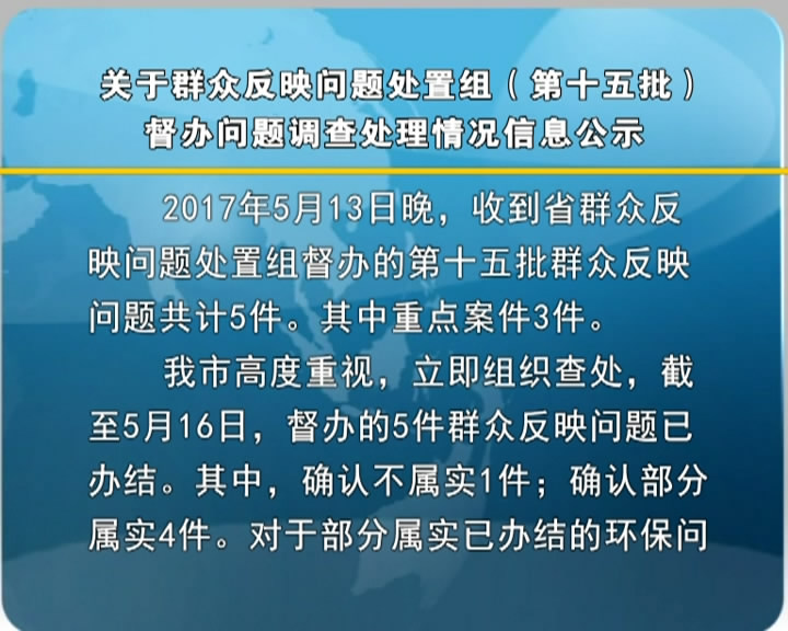 关于群众反映问题处置组(第十五批)督办问题调查处理情况信息公示​