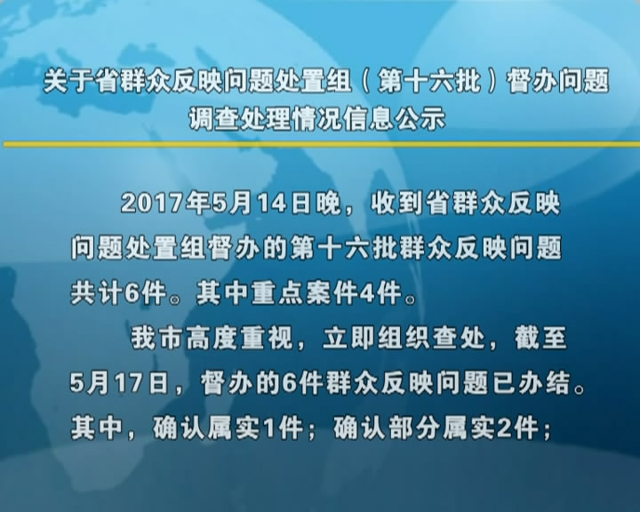 关于省群众反映问题处置组(第十六批)督办问题调查处理情况信息公示​