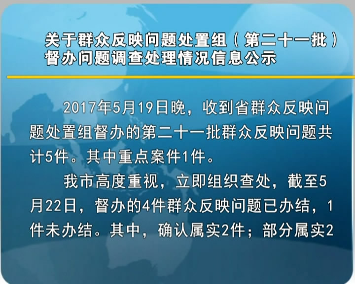 关于群众反映问题处置组(第二十一批)督办问题督查处理情况信息公示​