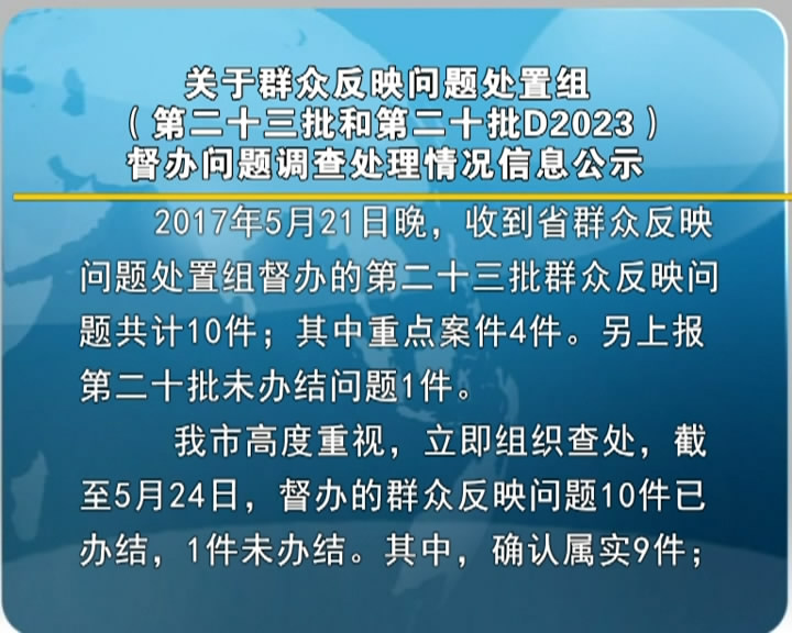 关于群众反映问题处置组(第二十三批和第二十批D2023)督办问题督查处理情况信息公示​