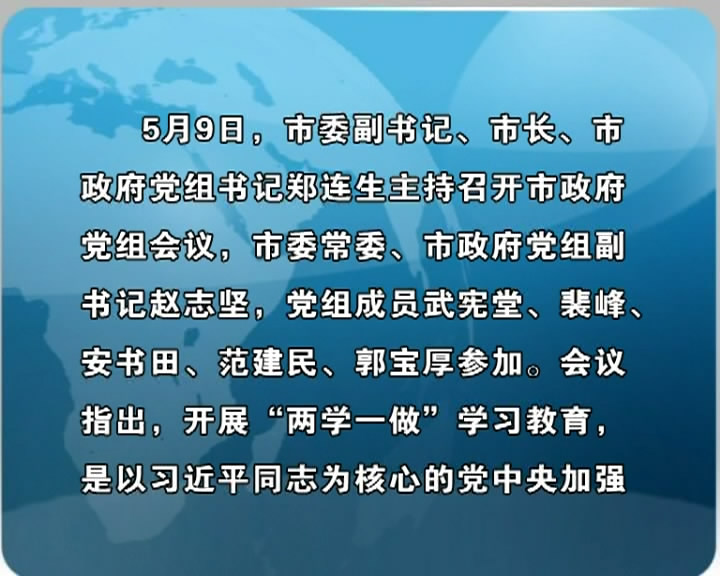 市人大 市政府 市政协党组召开扩大会议 对推进“两学一做”学习教育常态化制度化 开展维护核心见诸行动主题教育进行动员部署