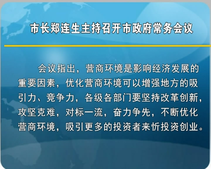 市长郑连生主持召开市政府常务会议​