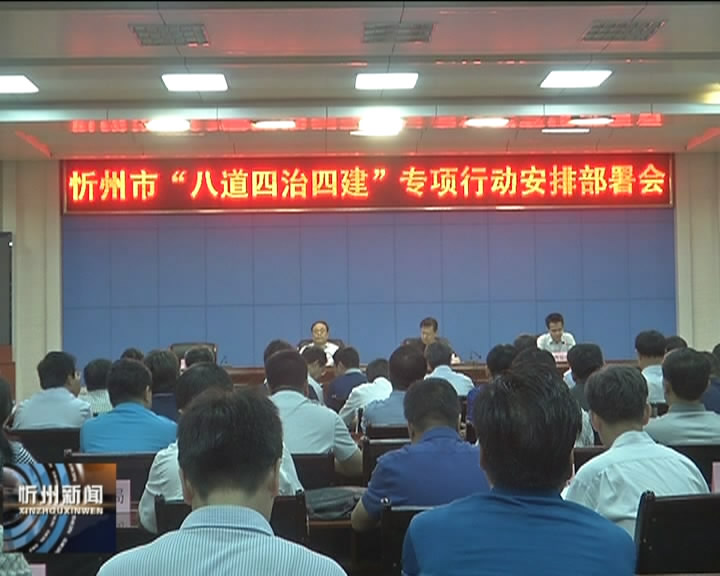 我市召开“八道四治四建”专项行动安排部署会​