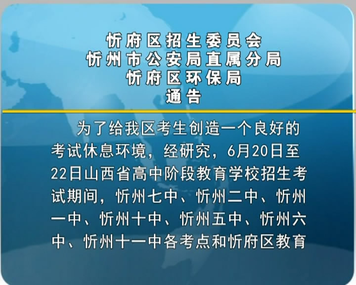 忻府区招生委员会 忻州市公安局直属分局 忻府区环保局通告​