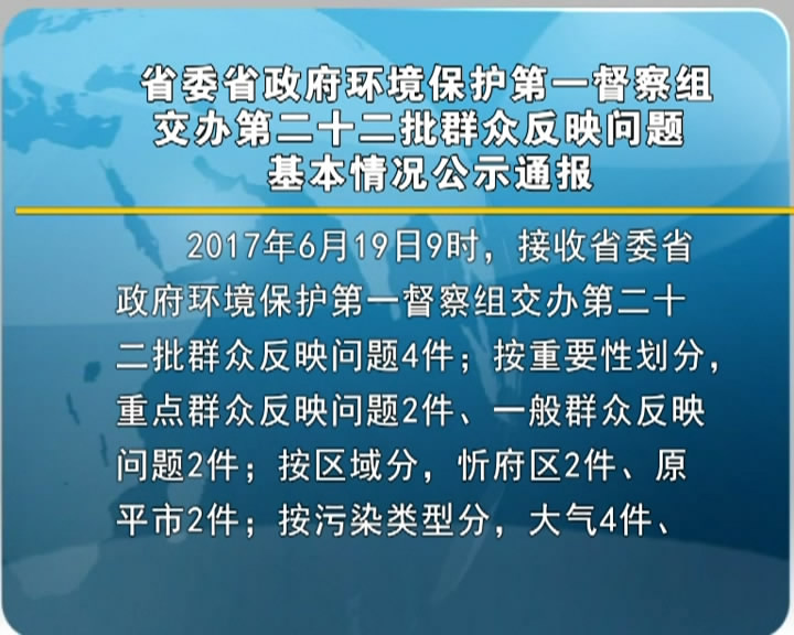 省委省政府环境保护第一督察组交办第二十二批群众反映问题基本情况公示通报​