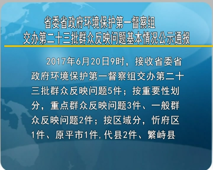 省委省政府环境保护第一督察组交办第二十三批群众反映问题基本情况公示通报​