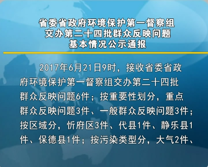 省委省政府环境保护第一督察组交办第二十四批群众反映问题基本情况公示通报​