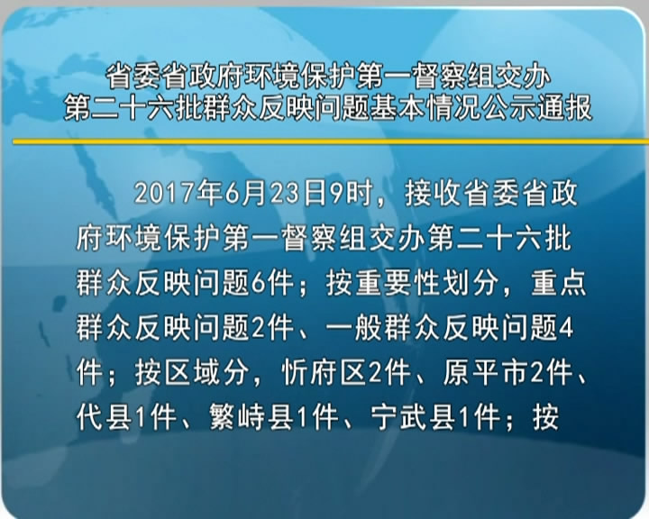 省委省政府环境保护第一督察组交办第二十六批群众反映问题基本情况公示通报​