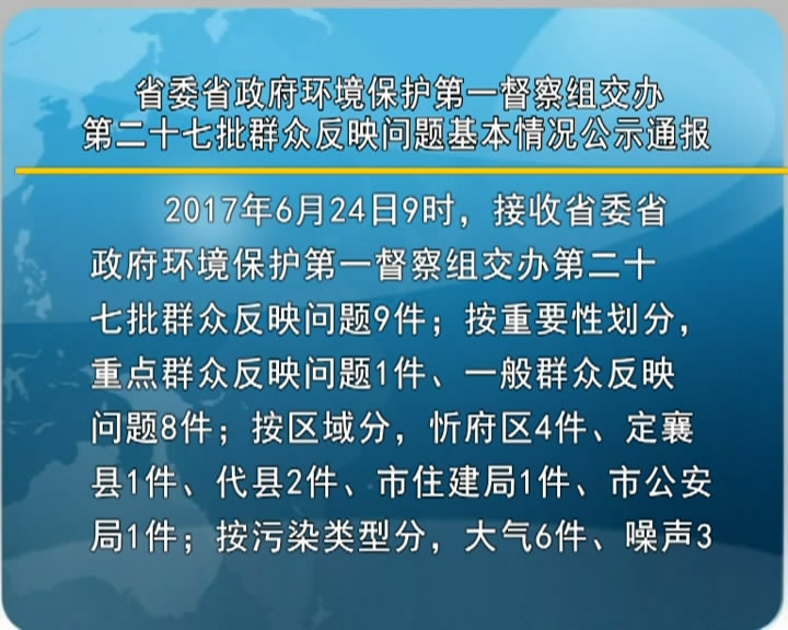 省委省政府环境保护第一督察组交办第二十七批群众反映问题基本情况公示通报​