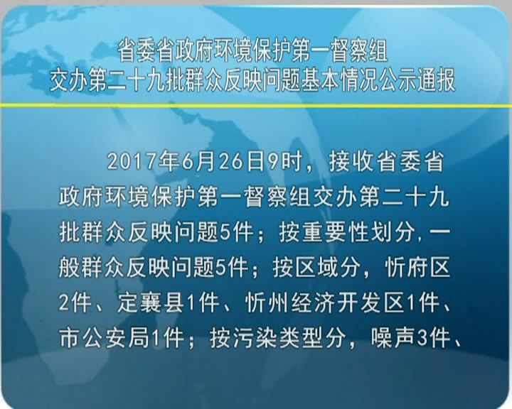 省委省政府环境保护第一督察组交办第二十九批群众反映问题基本情况公示通报​