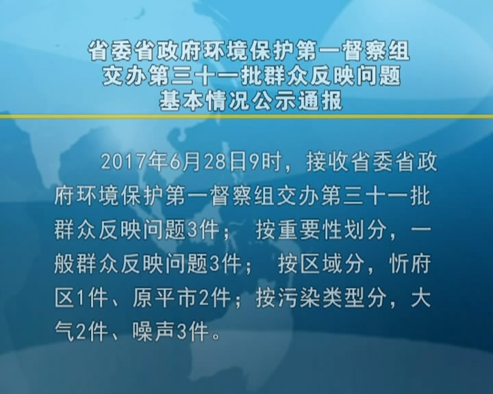 省委省政府环境保护第一督察组交办第三十一批群众反映问题基本情况公示通报​