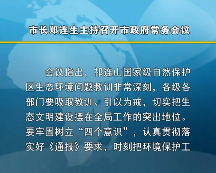 市长郑连生主持召开市政府常务会议​