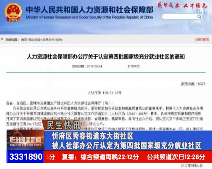 忻府区秀荣街道东大街社区被人社部办公厅认定为第四批国家级充分就业社区​