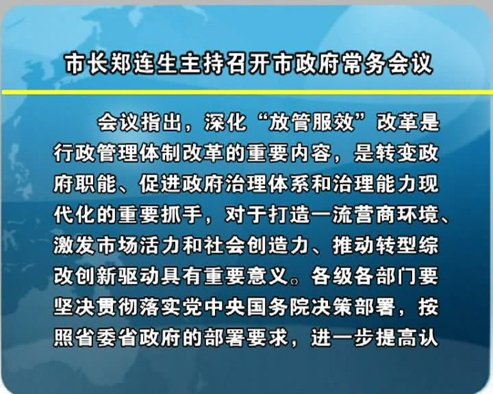 市长郑连生主持召开市政府常务会议​