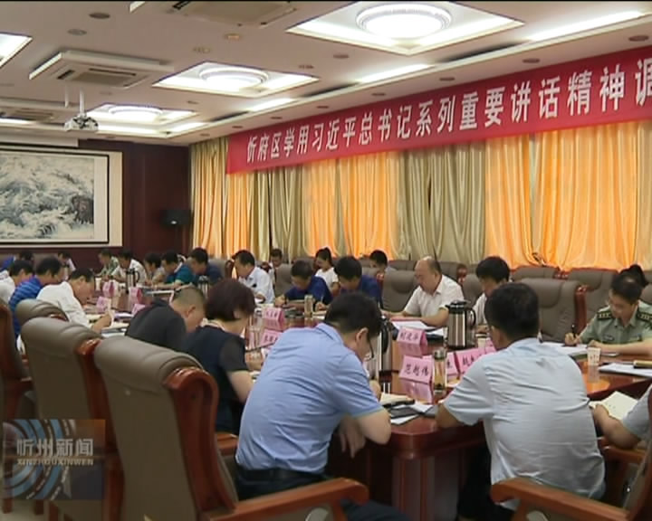 忻府区传达学习省委十一届四次全会精神​