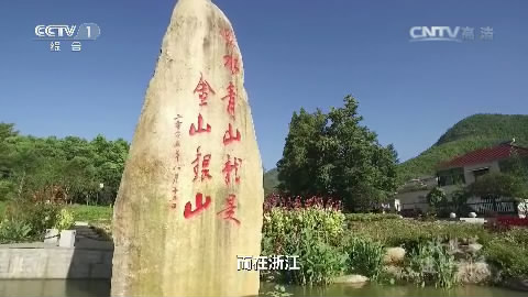 《将改革进行到底》 第六集 《守住绿水青山》