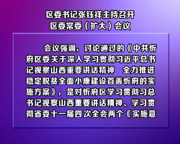 区委书记张钰祥主持召开区委常委(扩大)会议​