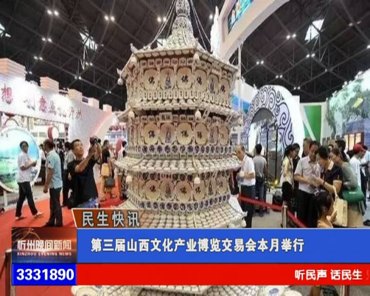 第三届山西文化产业博览交易会本月举行​