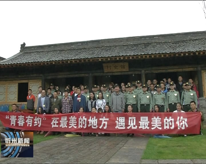 岢岚县举办第二届“青春有约”联谊会​