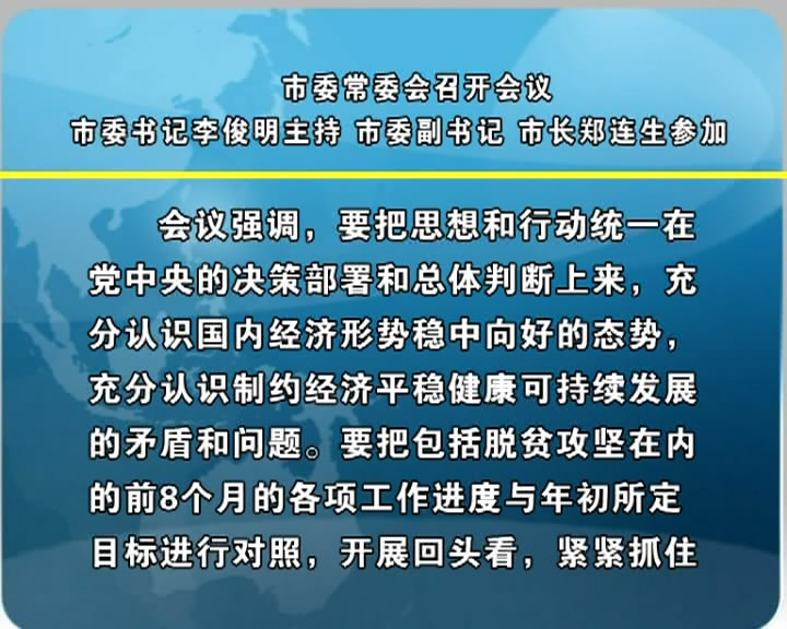 市委常委会召开会议 市委书记李俊明主持