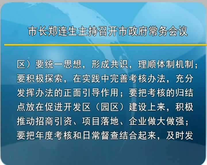 市长郑连生主持召开市政府常务会议​