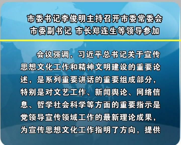 市委书记李俊明主持召开市委常委会