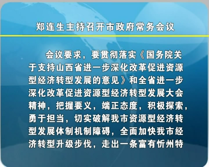 市长郑连生主持召开市政府常委会议​