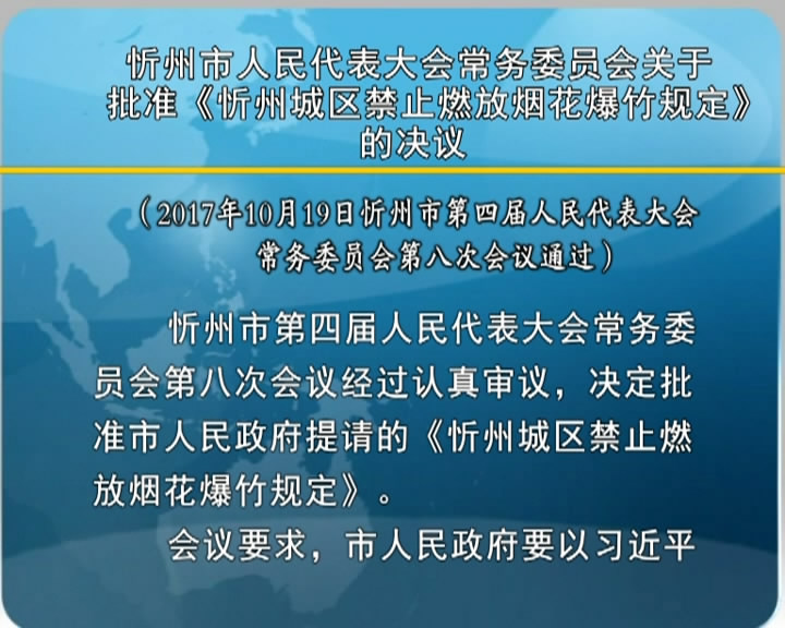 忻州市人民代表大会常务委员会关于批准《忻州城区禁止燃放烟花爆竹规定》的决议​