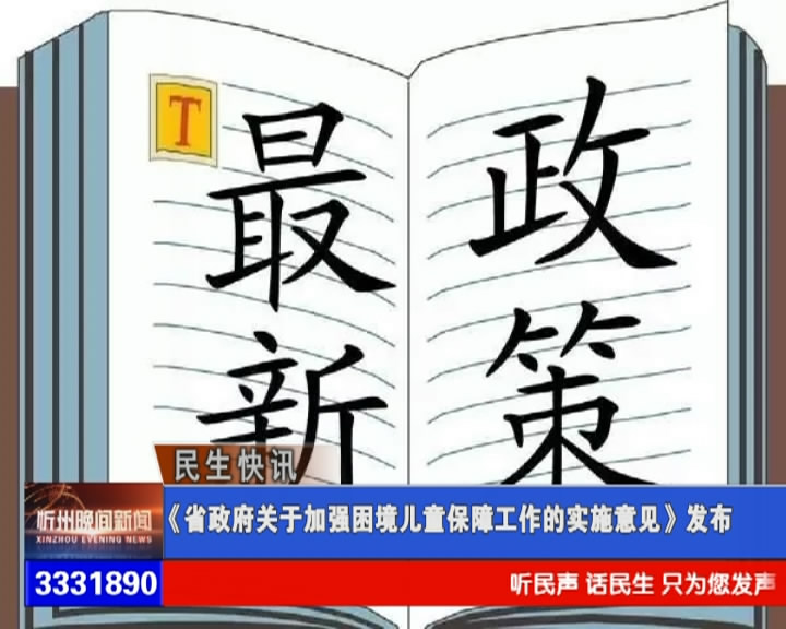 《省政府关于加强困境儿童保障工作的实施意见》发布​