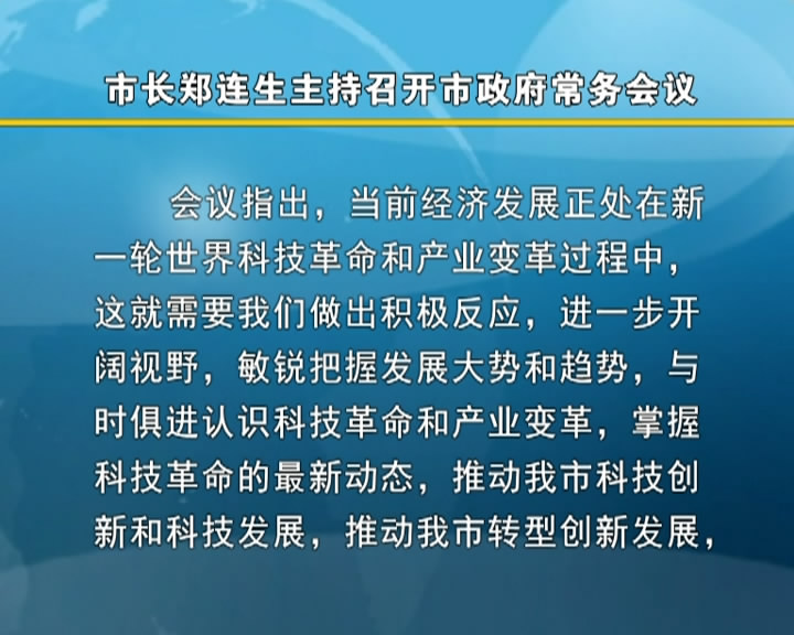 市长郑连生主持召开市政府常务会议​