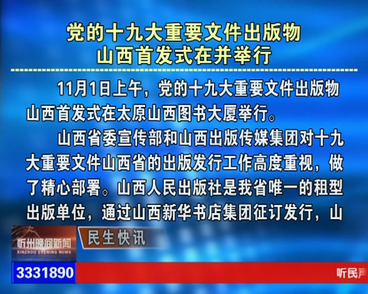 党的十九大重要文件出版物山西首发仪式在并举行​