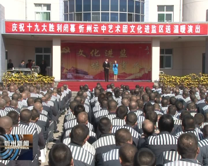 忻州云中艺术团在忻州监狱举行文化进监送温暖演出​