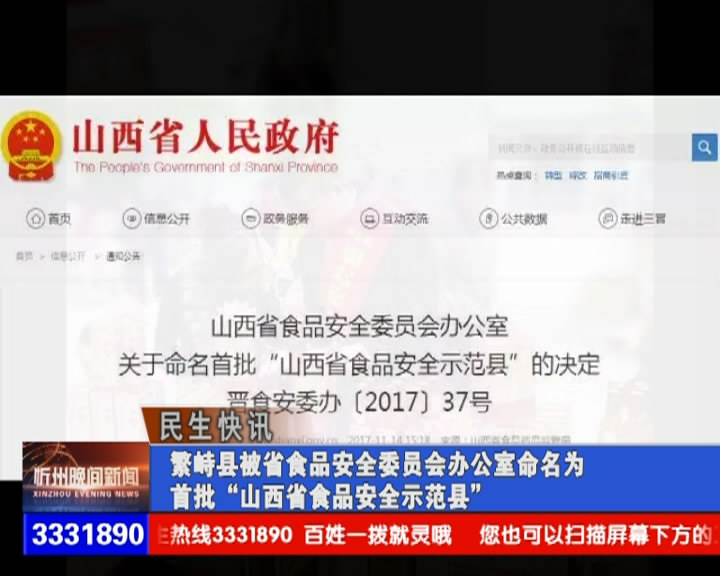 繁峙县被省食品安全委员会办公室命名为首批“山西省食品安全示范县”​