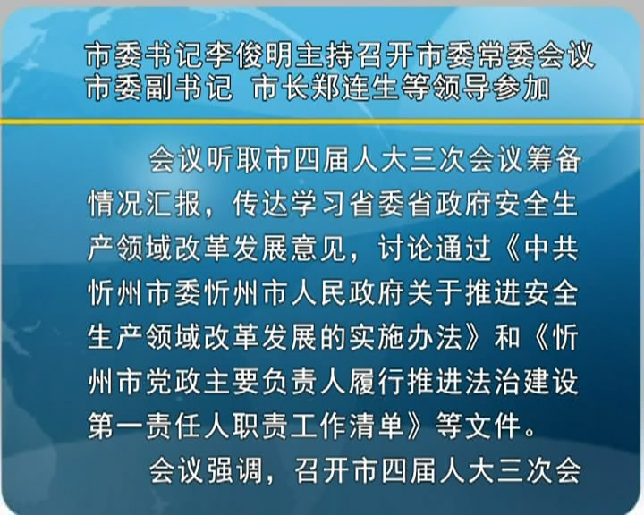 市委书记李俊明主持召开市委常委会议 市委副书记 市长郑连生等领导参加