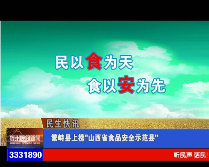 繁峙县上榜“山西省食品安全示范县”​