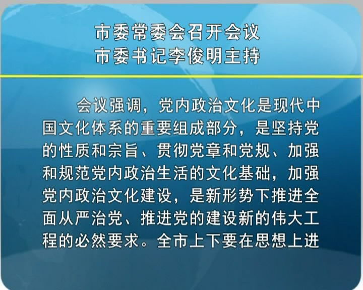 市委常委会召开会议 市委书记李俊明主持​