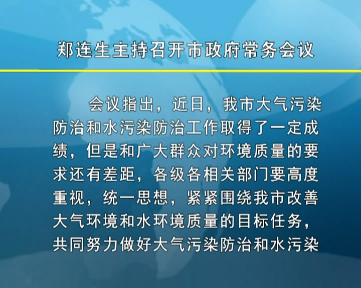 市长郑连生主持召开市政府常务会议​