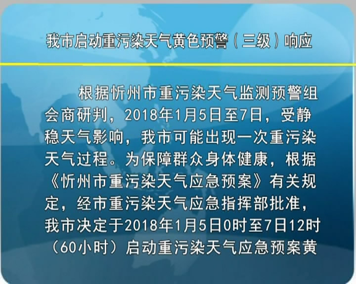 我市启动重污染天气黄色预警(三级)响应​