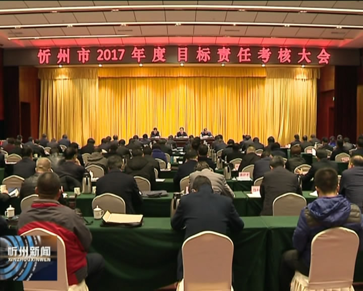 我市召开2017年度目标责任考核大会