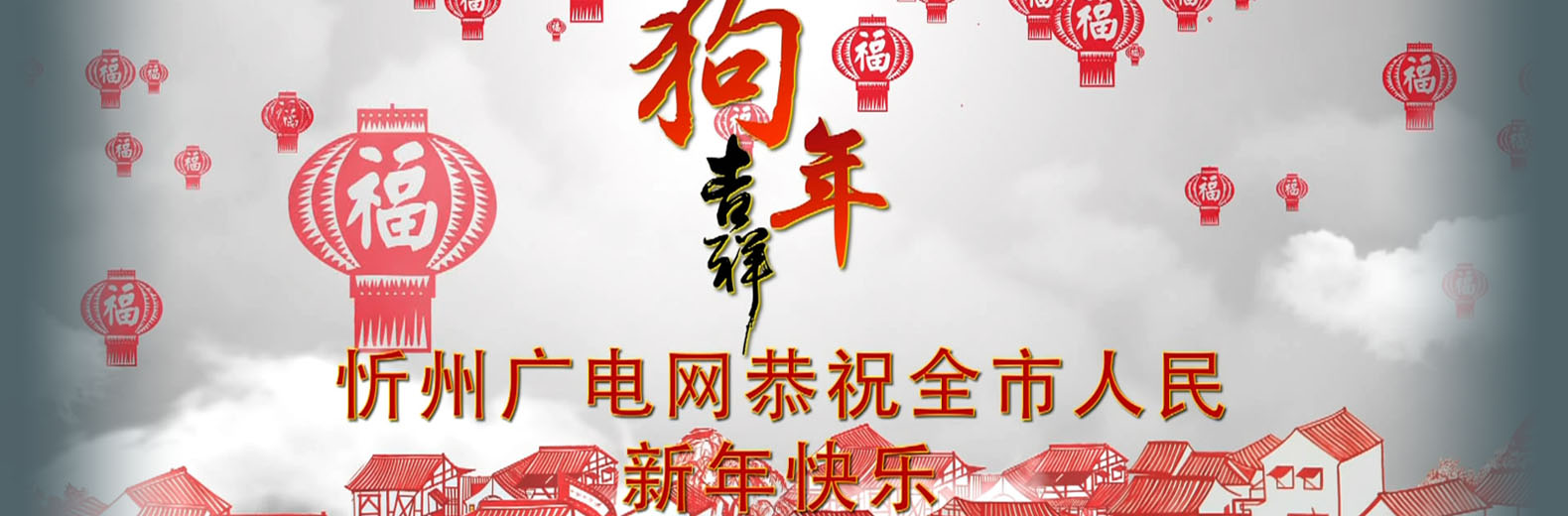 忻州广电网恭祝全市人民新年快乐