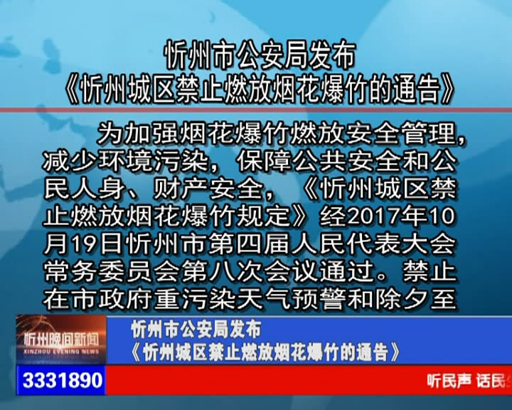 忻州市公安局发布《忻州城区禁止燃放烟花爆竹的通告》​