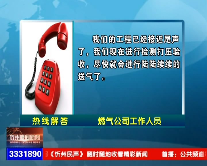 南街新村的天然气去年四月份就开始安装，到现在还没有接通是什么原因?​