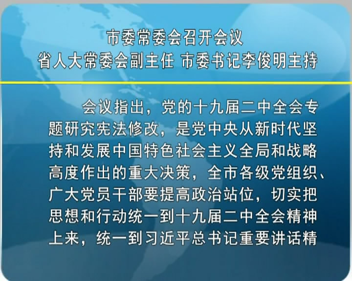 市委常委会召开会议 省人大常委会副主任 市委书记李俊明主持​