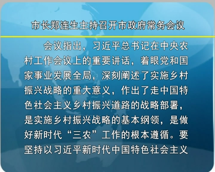 市长郑连生主持召开市政府常务会议​