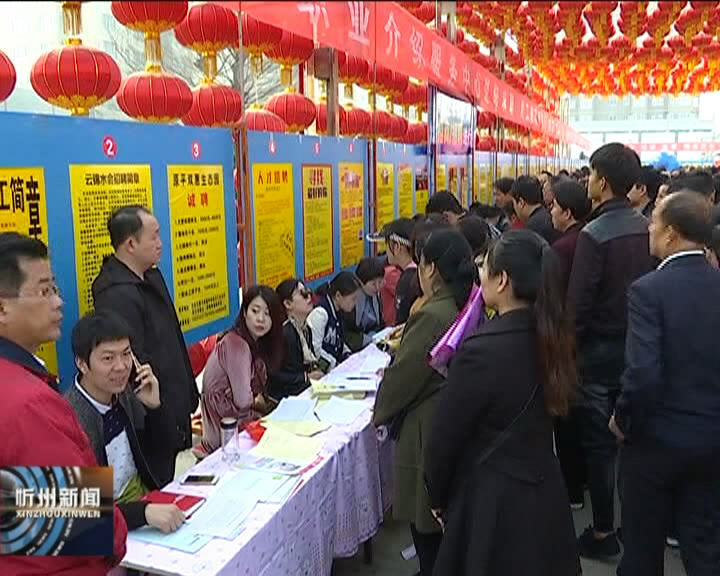 原平市举办春季用工招聘会​