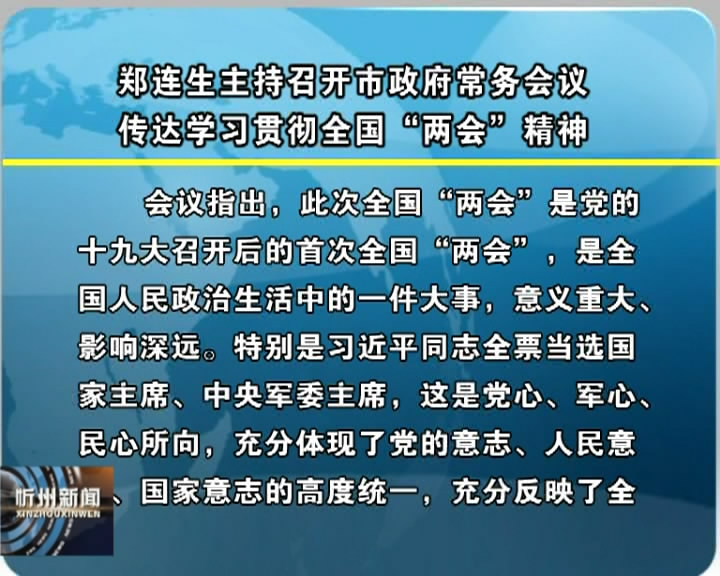 市长郑连生主持召开市政府常务会议 传达学习贯彻全国“两会”精神​