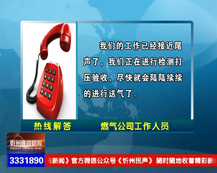 南街新村的天然气去年四月就开始安装，为什么至今没有接通?2015年下半年在忻州师院办理的社保卡，至今查不到任何信息，怎样去查询?​